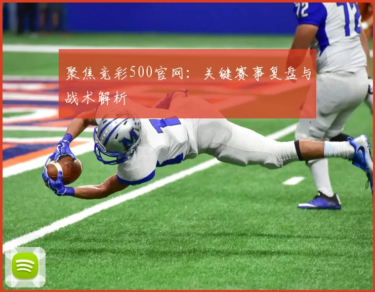 聚焦竞彩500官网：关键赛事复盘与战术解析