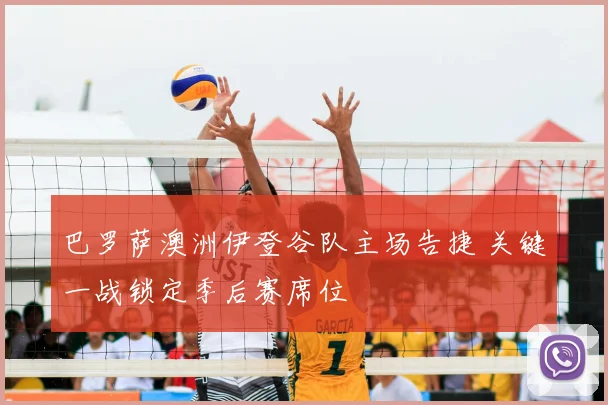 巴罗萨澳洲伊登谷队主场告捷 关键一战锁定季后赛席位