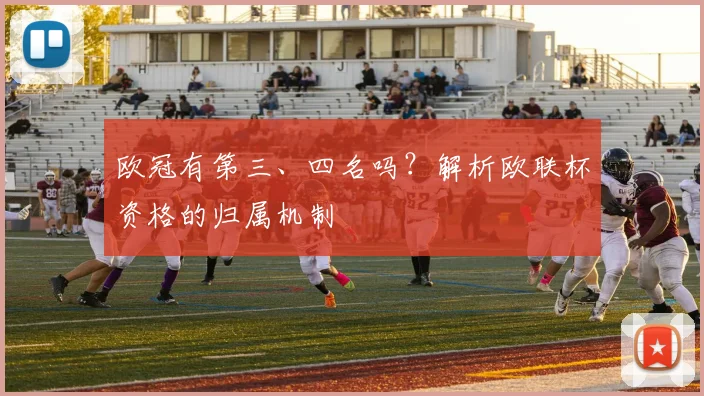 欧冠有第三、四名吗？解析欧联杯资格的归属机制