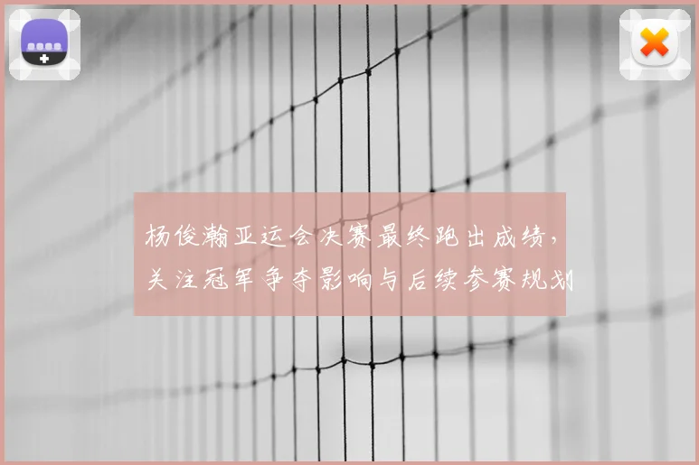 杨俊瀚亚运会决赛最终跑出成绩，关注冠军争夺影响与后续参赛规划