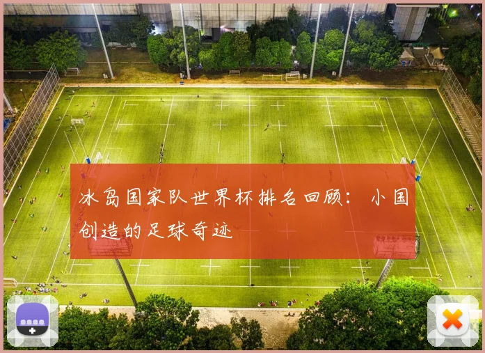 冰岛国家队世界杯排名回顾：小国创造的足球奇迹