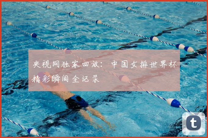 央视网独家回放：中国女排世界杯精彩瞬间全记录