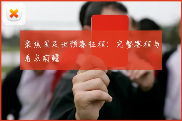 聚焦国足世预赛征程：完整赛程与看点前瞻