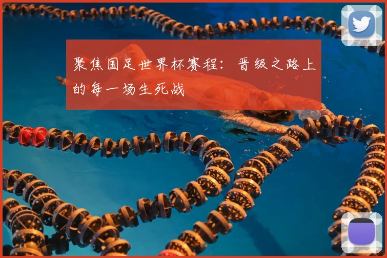 聚焦国足世界杯赛程：晋级之路上的每一场生死战