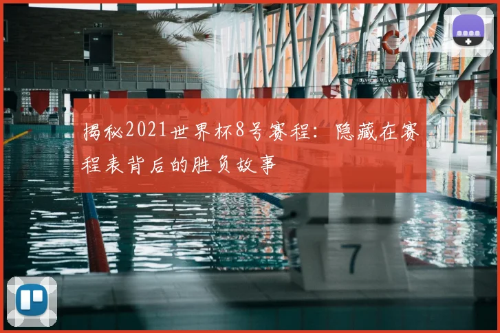 揭秘2021世界杯8号赛程：隐藏在赛程表背后的胜负故事