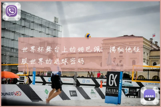 世界杯舞台上的姆巴佩：揭秘他征服世界的进球密码