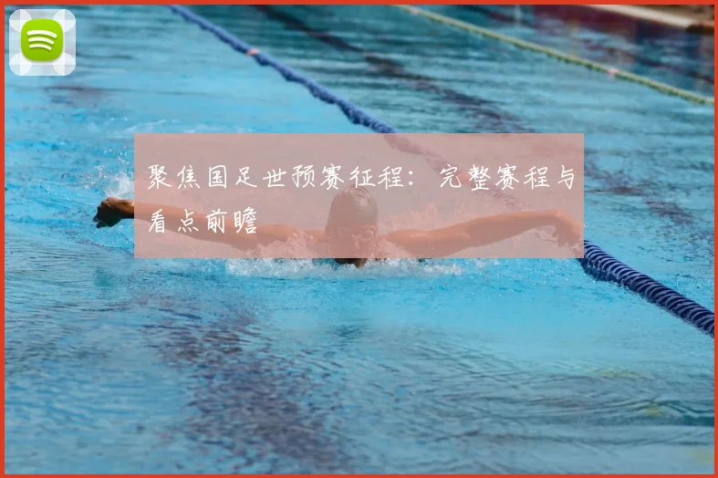 聚焦国足世预赛征程：完整赛程与看点前瞻