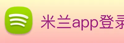 米兰app登录官网 logo
